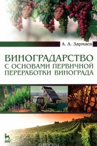 Книга Виноградарство с основами первичной переработки винограда. Учебник