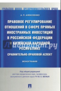 Книга Правовое регулирование отношений в сфере прямых иностранных инвестиций в Российской Федерации и КНР