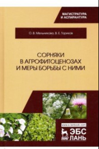 Книга Сорняки в агрофитоценозах и меры борьбы с ними