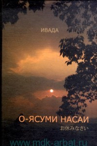 Книга О-ясуми насаи