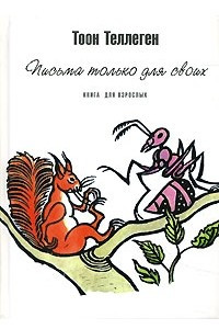 Книга Письма только для своих. Книга для взрослых