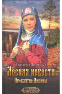 Книга Лесная невеста. Проклятие Дивины