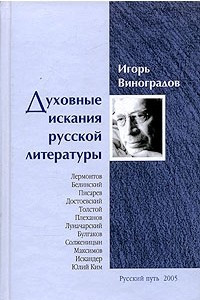 Книга Духовные искания русской литературы