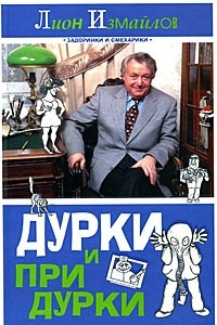 Книга Дурки и придурки