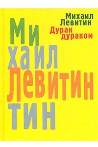 Книга Дурак дураком