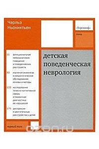 Книга Детская поведенческая неврология. В 2 томах. Том 1