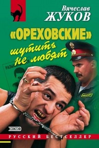 Книга ?Ореховские? шутить не любят