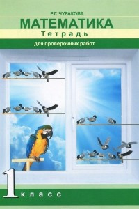 Книга Математика. 1 класс. Тетрадь для проверочных работ