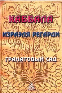 Книга Каббала Израэля Регарди. Гранатовый сад