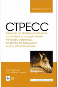 Книга Стресс. Влияние на физиологическое состояние животных