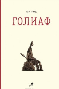 Книга Голиаф