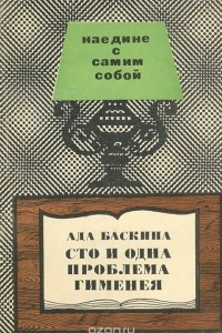 Книга Сто и одна проблема Гименея, или Брак с разных сторон