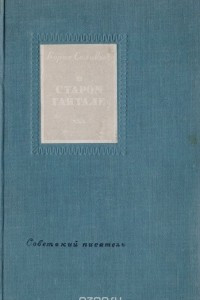 Книга В старом Гайтале