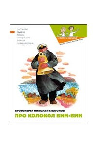 Книга Про колокол Бим