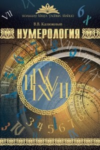 Книга Нумерология