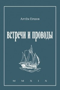 Книга Встречи и проводы. Стихотворения