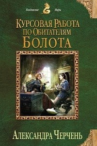 Книга Курсовая работа по обитателям болота