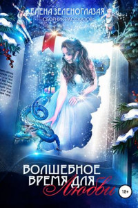 Книга Волшебное время для любви. Сборник рассказов