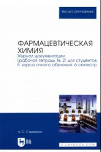 Книга Фармацевтическая химия. Журнал документации (Рабочая тетрадь №2)