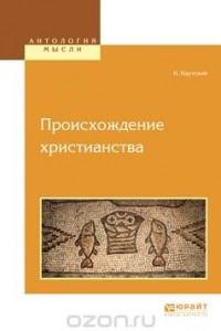 Книга Происхождение христианства