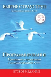 Книга Программирование. Принципы и практика с использованием C++