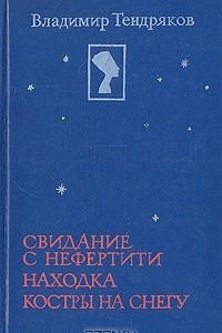 Книга Свидание с Нефертити. Находка. Костры на снегу