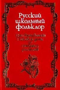 Книга Русский школьный фольклор. От `вызываний` Пиковой дамы до семейных рассказов