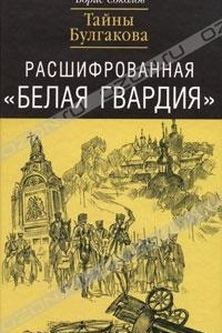 Книга Расшифрованная 