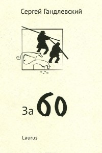 Книга За 60