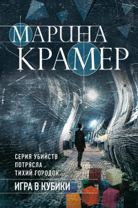 Книга Игра в кубики