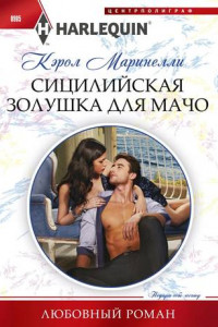 Книга Сицилийская Золушка для мачо