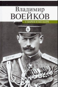 Книга С царем и без царя. Воспоминания последнего дворцового коменданта государя императора Николая II