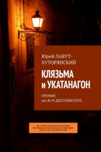 Книга Клязьма и Укатанагон. Премия им. Ф.М. Достоевского