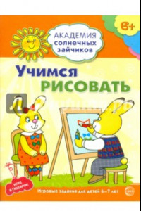 Книга Учимся рисовать. Развивающие задания и игра для детей 6-7 лет. ФГОС ДО