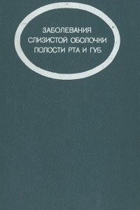 Книга Заболевания слизистой оболочки полости рта и губ