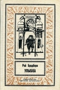 Книга Улыбка. Рассказы