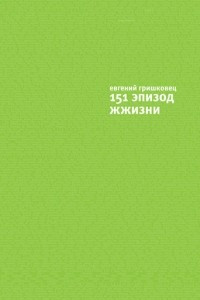 Книга 151 эпизод жжизни