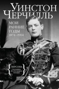 Книга Мои ранние годы: 1874–1904