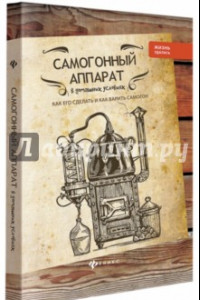 Книга Самогонный аппарат в домашних условиях