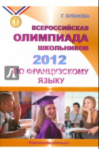 Книга Французский язык. Всероссийская олимпиада школьников 2012 (+CD)