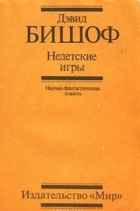 Книга Недетские игры