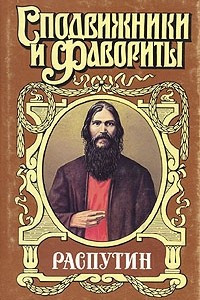 Книга Распутин. В двух книгах. Книга 2