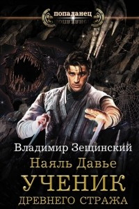 Книга Наяль Давье. Ученик древнего стража