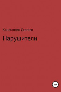 Книга Нарушители