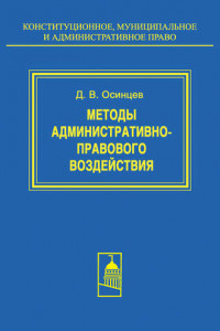 Книга Методы административно-правового воздействия