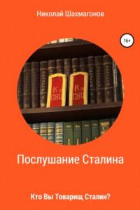 Книга Послушание Сталина