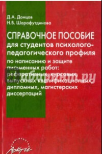 Книга Справочное пособие для студентов психолого-педагогического профиля по написанию и защ. письм. работ