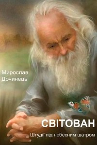 Книга Світован. Штудії під небесним шатром