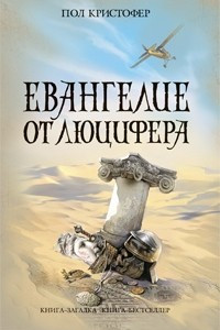 Книга Евангелие от Люцифера