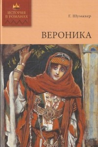 Книга Вероника